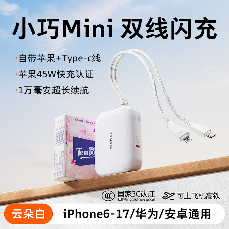 图拉斯充电宝【2026新升级丨3C认证】10000毫安20000自带线可上飞机小方块45W快充小巧便携苹果17华为 【白丨1w毫安】苹果+type-C线 认准热销第一丨最新5A/3C认证丨26年全新升级款