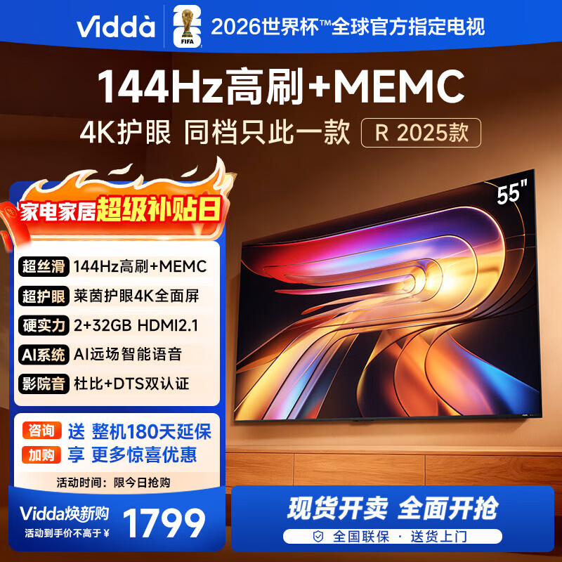 Vidda 海信电视55英寸 R55 2025款 一级能效 144Hz高刷 2+32G 以旧换新国家补贴游戏液晶电视机55V1KD-R