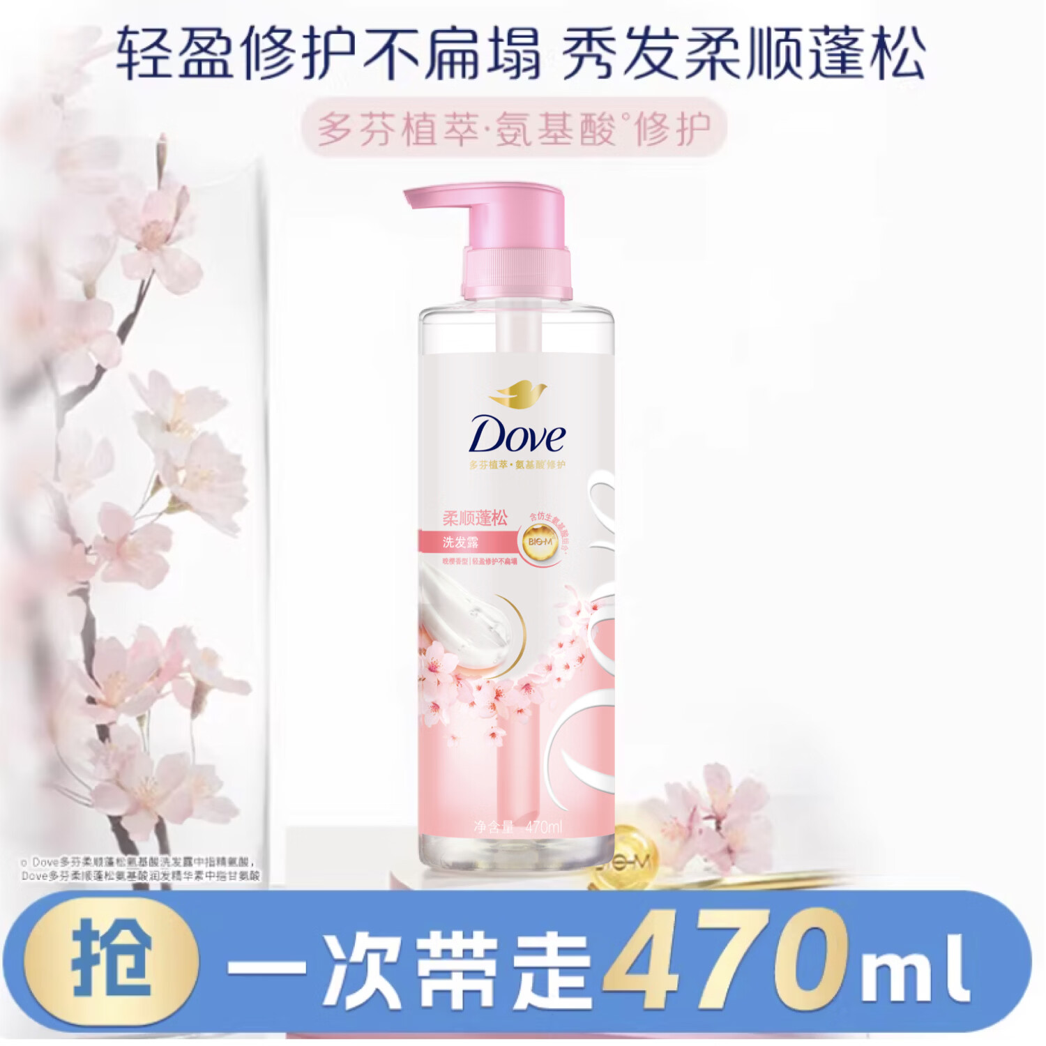 多芬（Dove）【柔顺蓬松】无硅油氨基酸洗发水470ml樱花香 毛躁扁塌发质