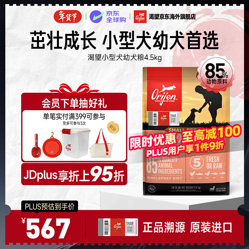 Orijen渴望狗糧【美版】進(jìn)口小型犬幼年期犬糧4.5kg-效期26年11月