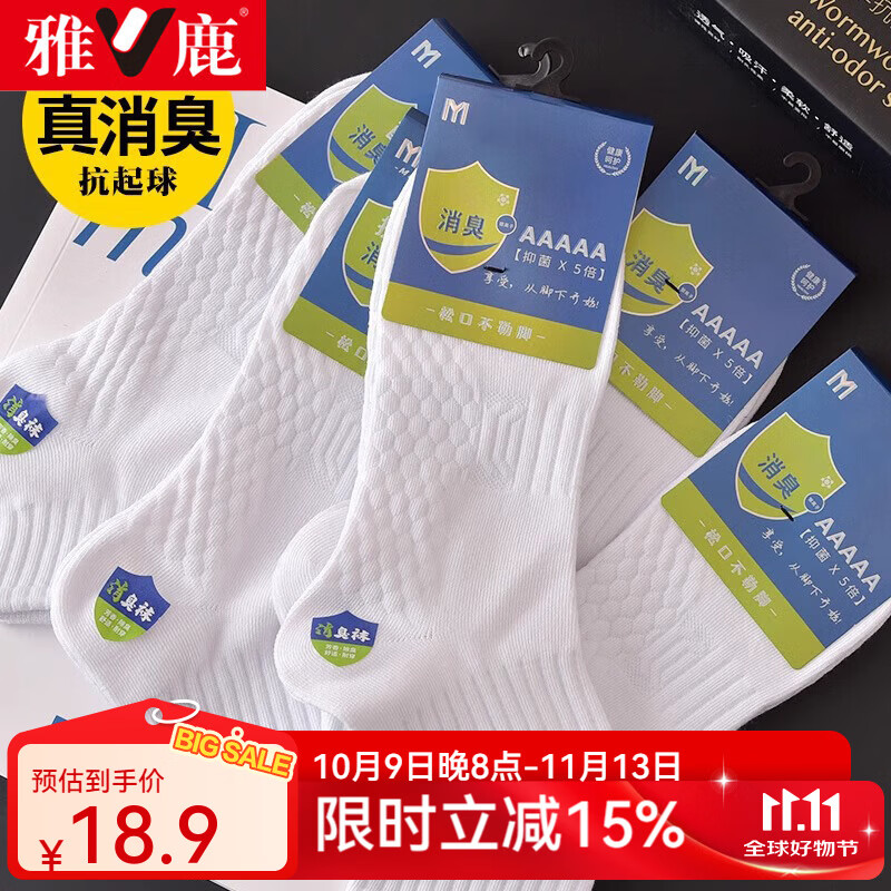 雅鹿袜子男夏季抗菌防臭短袜男士纯色吸汗透气经典百搭运动短筒袜 按摩底装【混色5双】7A抗菌 均码 雅鹿正品【均码】透气抗