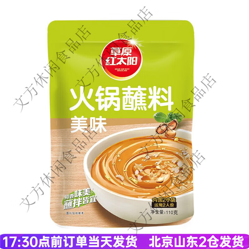 草原红太阳火锅蘸料110g原味香辣家用麻酱涮羊肉拌面酱料小包装 火锅蘸料美味110g