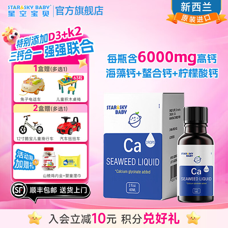 星空宝贝液体海藻钙Ca宝宝儿童钙滴剂d3甘氨酸螯合钙添加K2新西兰原装进口 60ml*1盒 （1盒钙） 京东折扣/优惠券