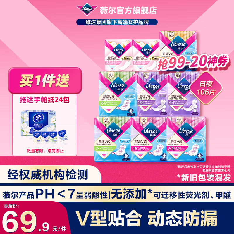 薇尔卫生巾日夜组合套装日用加长夜用护垫迷你巾姨妈巾超薄透气 日夜106片