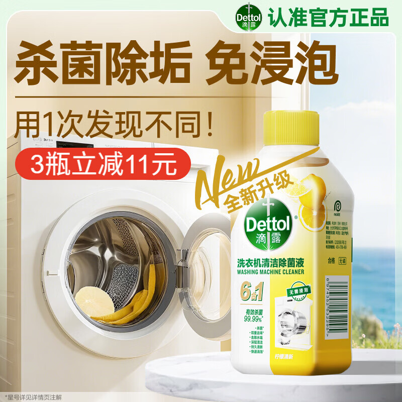 滴露（Dettol）洗衣机清洗剂250ml金装版柠檬滚筒波轮洗衣机除垢杀菌春节大扫除