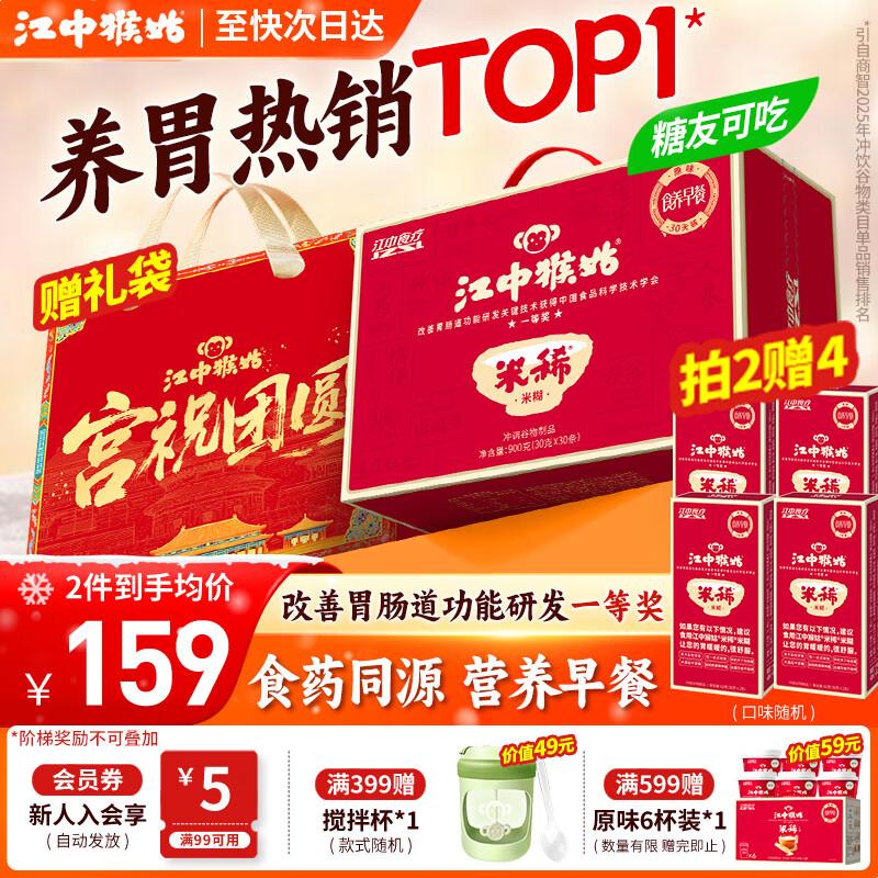 江中猴姑米稀养胃猴头菇米糊流食营养品代餐即食健康滋补年货礼盒送礼长辈 京仓次日达丨原味米糊30天装