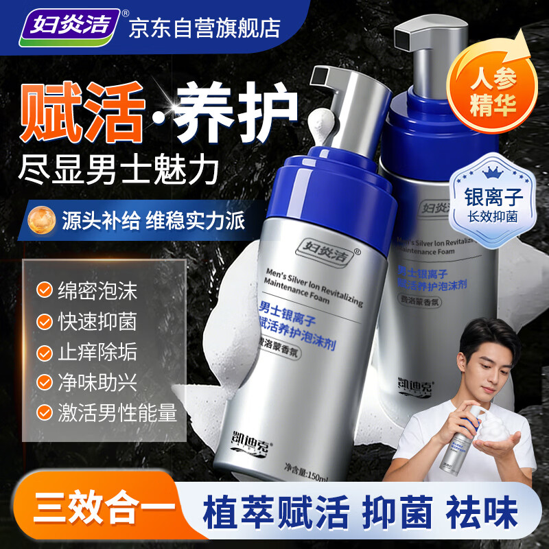 妇炎洁男士护理慕斯银离子男士私处护理液清洁止痒私密抑菌清洗液150ml