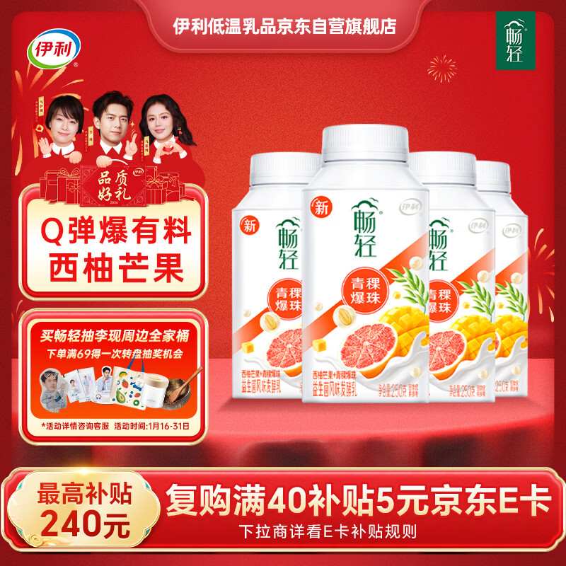 伊利 畅轻低温酸奶生牛乳西柚芒果青稞爆珠250g*4酸牛奶 风味发酵乳