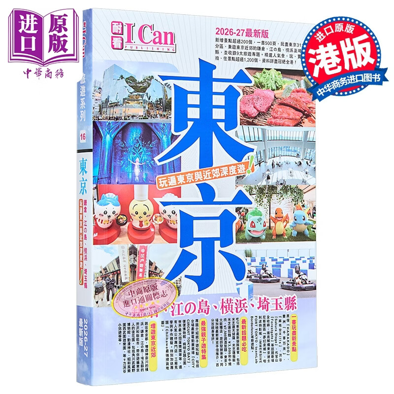 I Can旅游系列16 东京 玩遍东京与近郊深度游  2026 27新版 戴保伦 I Can Pub 	港台原版