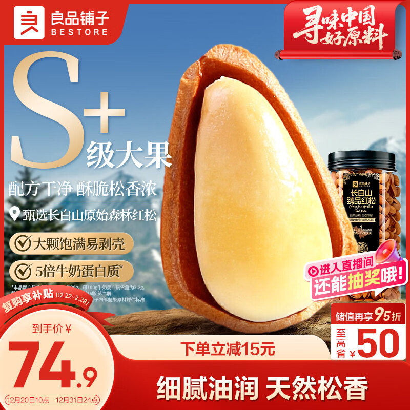 良品铺子长白山臻品红松500g-罐装 特级东北松子大颗粒每日坚果家庭送礼