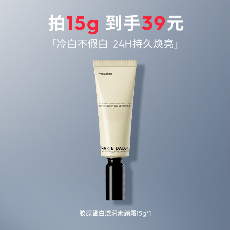 玛丽黛佳【新品】胶原蛋白素颜霜隔离妆前乳三合一提亮遮瑕面霜 【一般肤质】胶原蛋白透润素颜霜15g