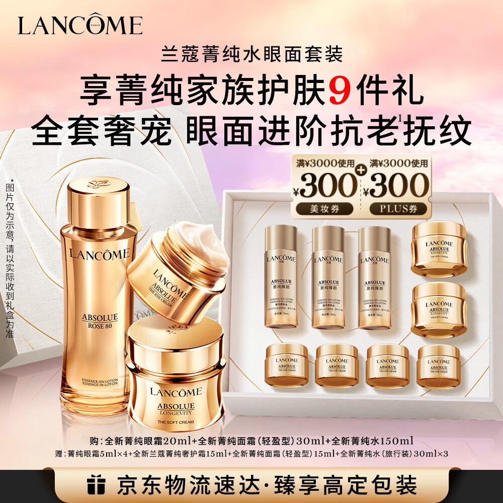 兰蔻菁纯套装精华水+眼霜+菁纯面霜30ml紧致滋润护肤礼盒新年礼物女友