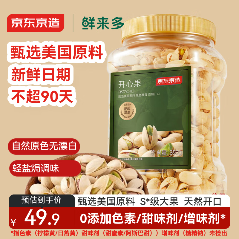 京东京造 鲜来多 开心果500g 大颗粒无漂白每日坚果休闲零食果干年货礼盒