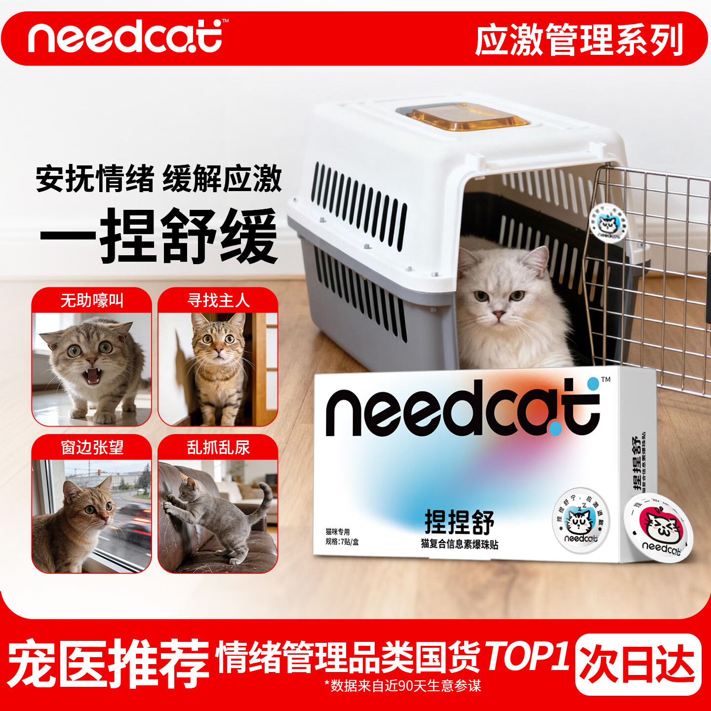 它为先Needcat80%费洛蒙防猫应激爆珠贴猫咪防应激费落蒙安抚7贴/盒
