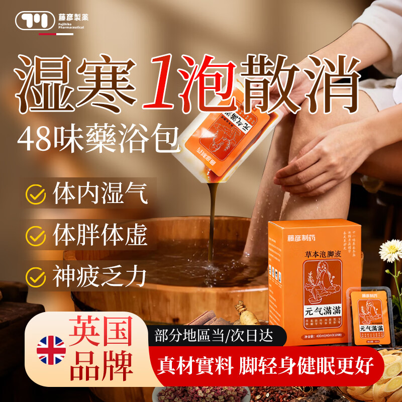 藤彦制药泡脚药包祛湿脾胃虚寒艾草生姜花椒助眠驱寒脚气免煮暖脚足浴包液