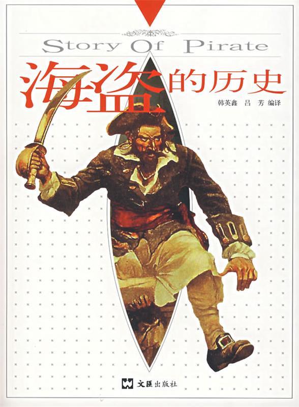 海盗的历史 韩英鑫,吕芳译【正版书】