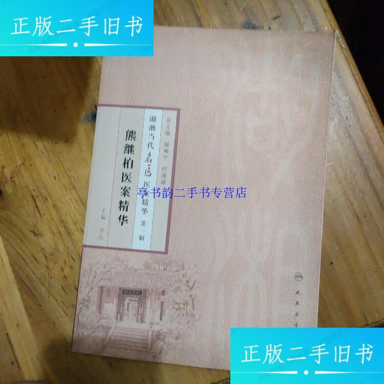 【二手9成新】湖湘当代名医医案精华(辑):熊继柏医案精华 /李点 人民