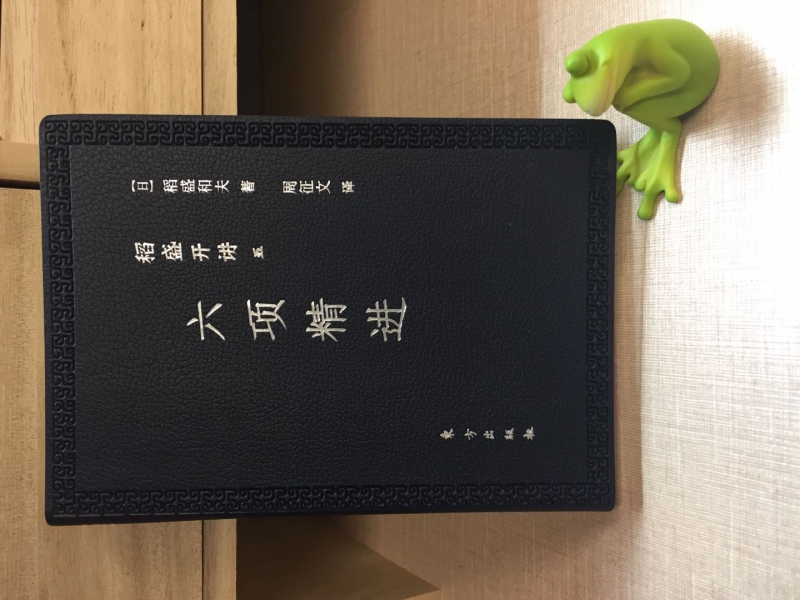 六项精进(稻盛开讲)