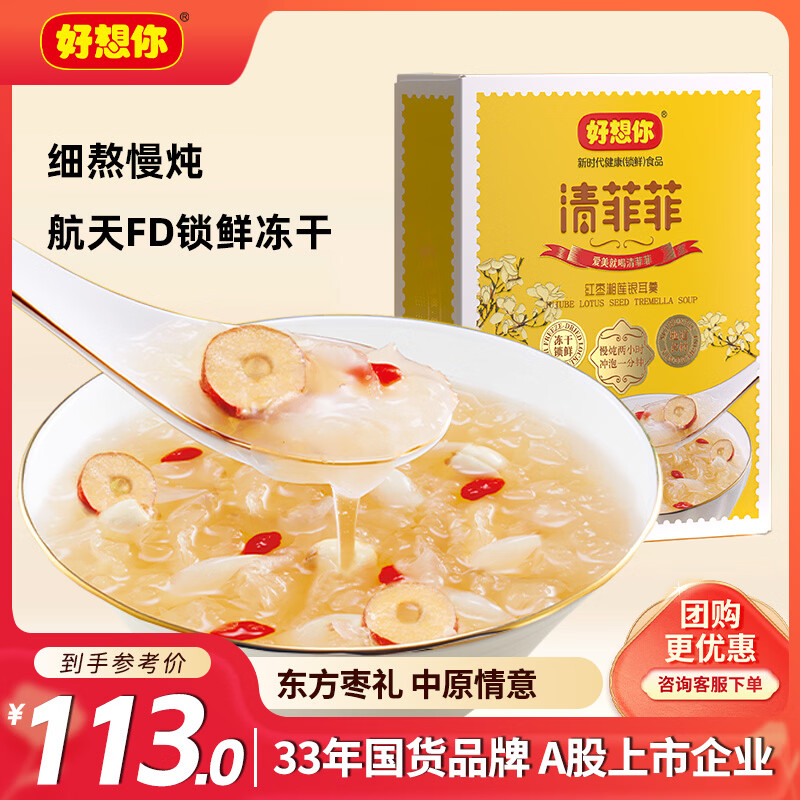 好想你清菲菲冻干锁鲜红枣银耳莲子羹364g即食冲泡即食送礼包
