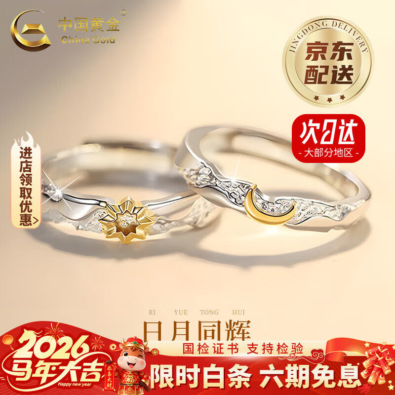 中国黄金（CHINA GOLD）日月同辉情侣对戒925银戒指男女小众情情人节生日礼物送女朋友 【当/次日达】s925日月同辉情侣对戒【品牌礼盒】