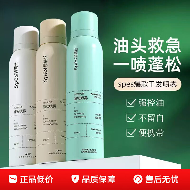 Spes诗裴丝空气感蓬松干发喷雾头发控油便携装干发神器高颅顶控油去油 无香 180ml【超值实惠大瓶】