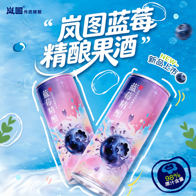 岚图蓝莓酒 男女士低度水果酒发酵型晚安酒甜酒240ml*6罐