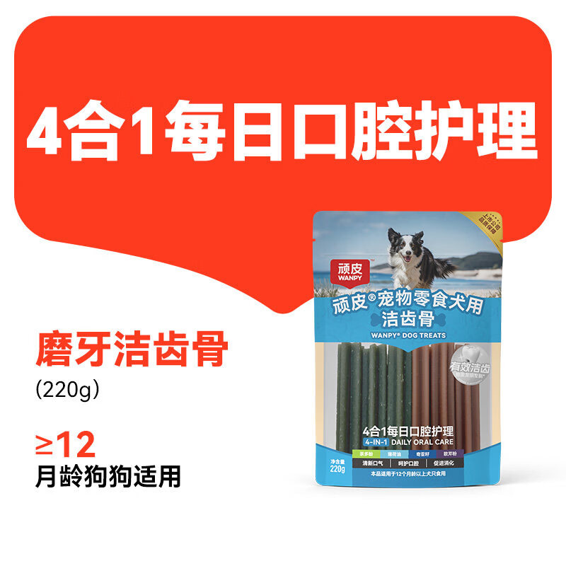 WANPY HAPPY 100顽皮狗狗零食宠物鸭肉干鸡肉干磨牙棒幼犬训练奖励小型犬小狗零食 【有效洁齿】磨牙洁牙骨220g 1包