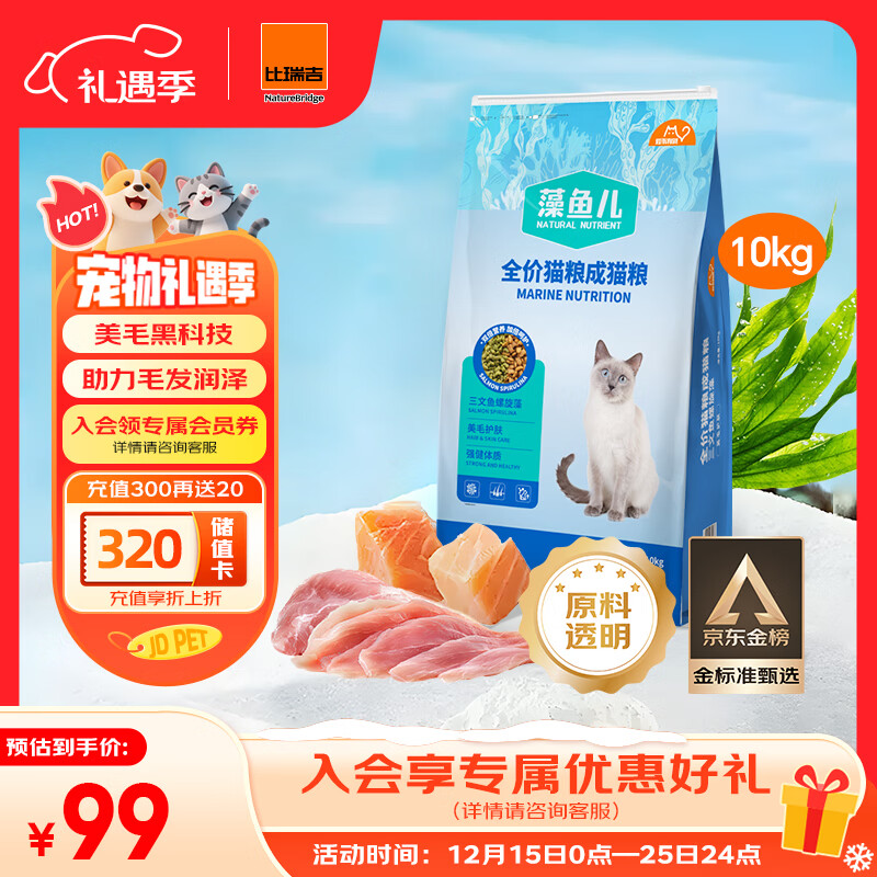 比瑞吉猫粮爱不将就藻鱼儿全价成猫粮10KG 含三文鱼螺旋藻原料透明