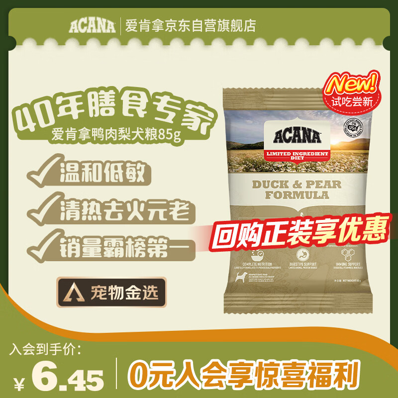 愛肯拿（ACANA）狗粮清火 鸭肉梨低敏去泪痕全价通用进口狗粮85g（试用装）26/12