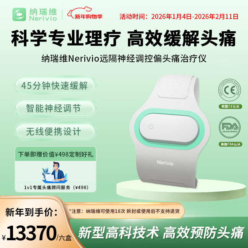 Nerivio纳瑞维远隔神经调控偏头痛专用治疗仪18次家用便携有效舒缓疼痛 Nerivio纳瑞维偏头痛治疗仪*6