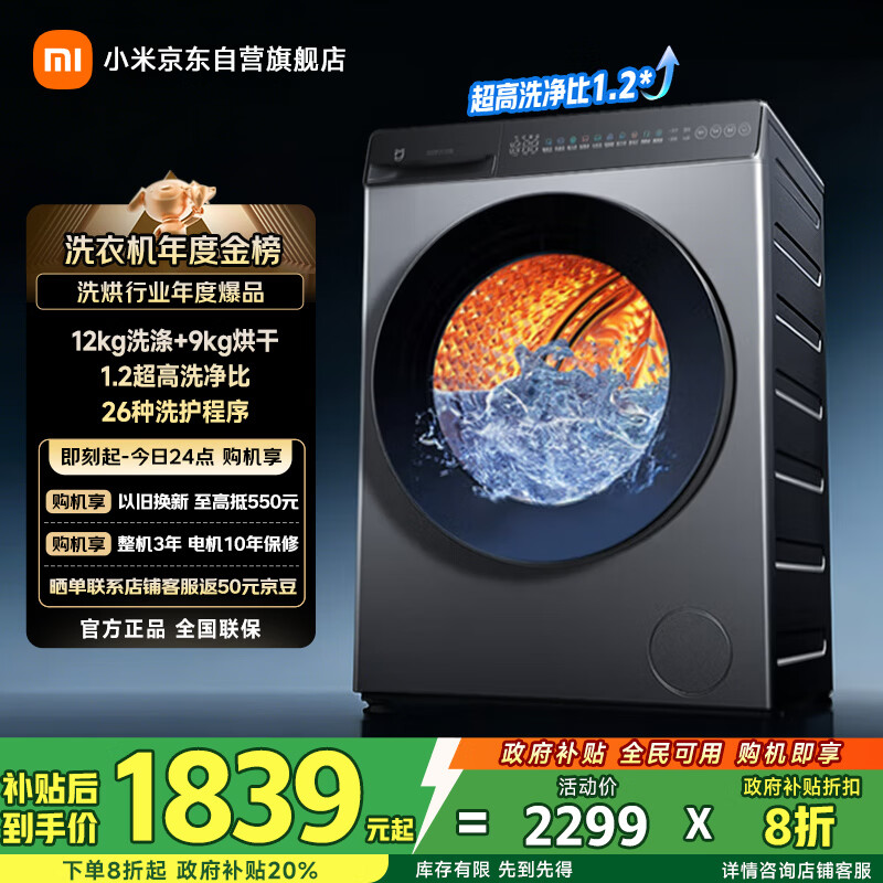 米家小米洗衣机全自动家用滚筒带烘干洗烘一体12公斤超大容量1.2超高洗净比 超博嵌入一级能效国家补贴