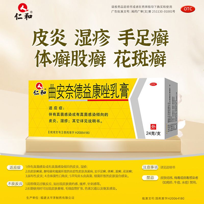 [仁和]曲安奈德益康唑乳膏 24g 1支装 皮肤炎症用药 真菌感染 甲沟炎 皮炎 湿疹 手足癣体癣