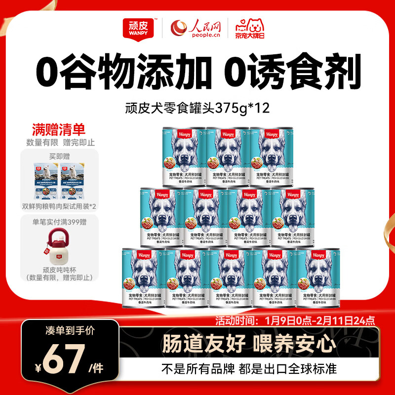 顽皮（Wanpy）狗狗罐头牛肉鲜封罐营养宠物零食375g*12罐 成犬狗狗零食湿粮