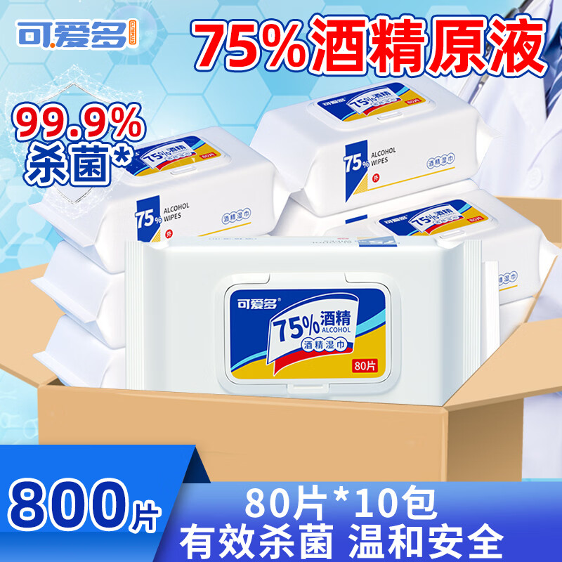 可爱多75%酒精湿巾80片*10包消毒卫生杀菌湿纸巾儿童玩具清洁湿巾纸