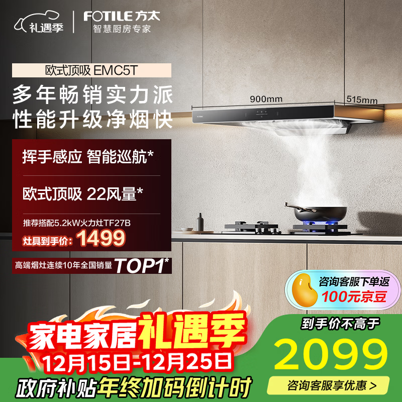 方太EMC5T欧式顶吸22风量 云魔方 租房性价比【推荐灶TF27B】抽吸油烟机家用厨房 换新国家补贴20%