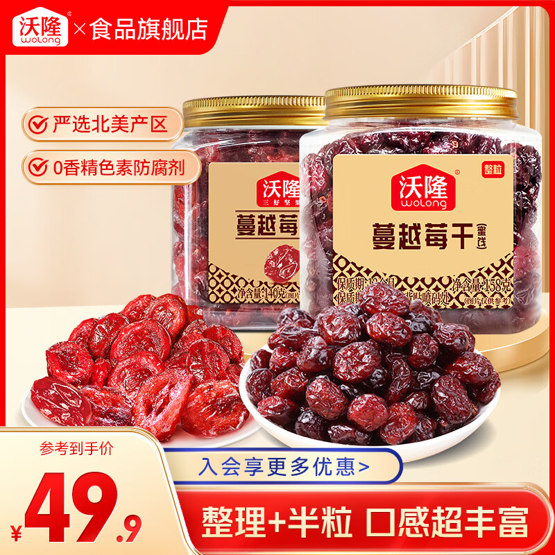 沃隆 蔓越莓整粒158g 蔓越莓干140g 拍下29.9元,折14.9/罐 领 - 线报酷 沃隆 蔓越莓整粒158g 蔓越莓干140g 拍下29.9元,折14.9/罐 领 - 线报酷