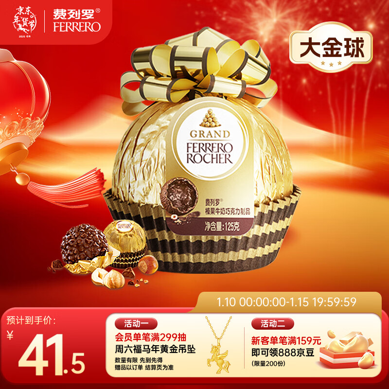 费列罗巧克力 金色璀璨奢华大金球125g 休闲零食 伴手礼 圣诞节礼物