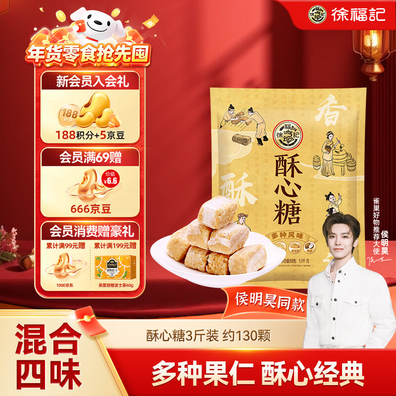徐福记 酥心糖3斤约130颗 圣诞糖果 零食多口味酥糖结婚喜糖 侯明昊推荐