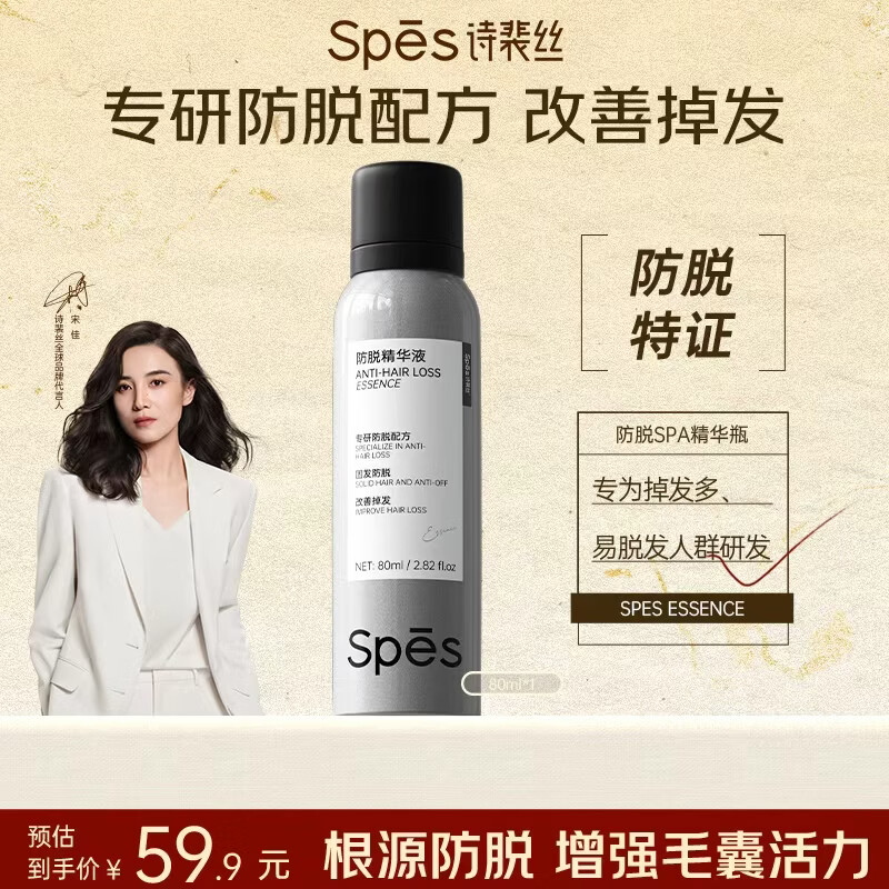 Spes诗裴丝防脱精华液强韧固发健发丰盈蓬松改善掉发80ml