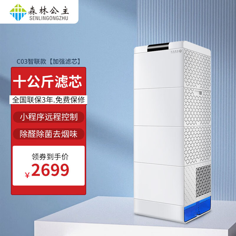 森林公主空气净化器新装修家用负离子活性炭除甲醛雾霾加湿 C03智联款【10公斤除醛加强滤芯+手机远程控制】