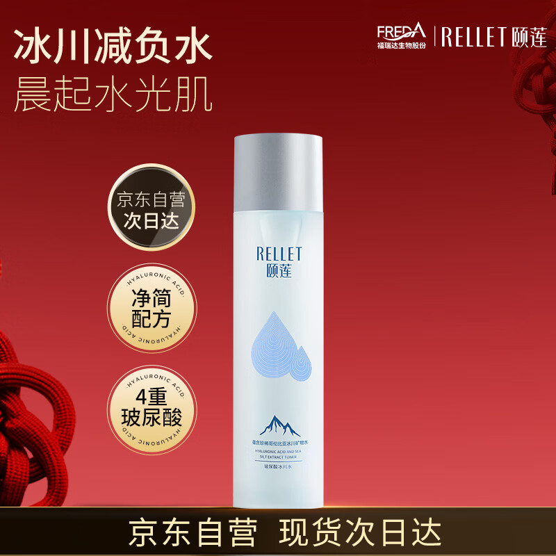 颐莲（RELLET） 玻尿酸冰川水 补水保湿水润温和 190ml 送女生圣诞节礼物