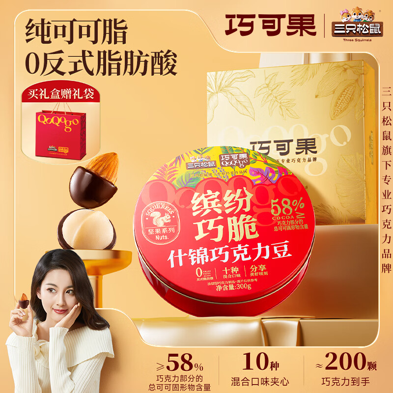 三只松鼠缤纷什锦巧克力豆300g 黑巧坚果休闲零食巧克力礼盒礼袋新年礼物