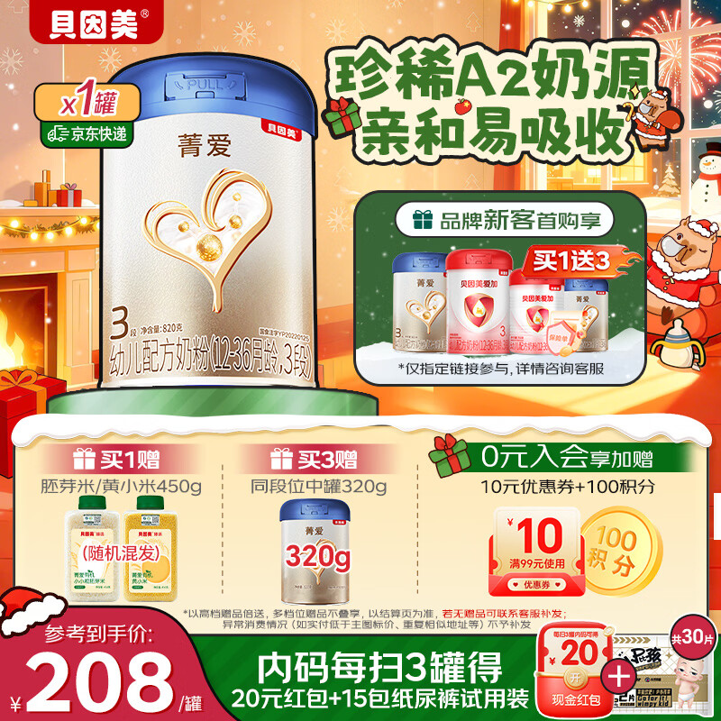 贝因美【焕新】菁爱A2奶源幼儿奶粉12-36个月 3段820g含A2-β酪蛋白