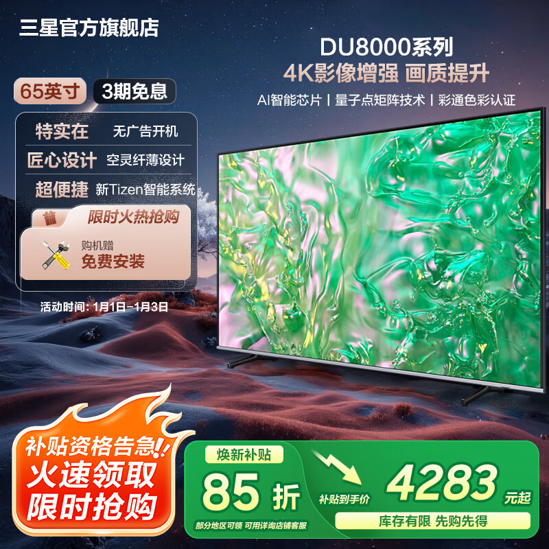 三星（SAMSUNG）新品DU8000系列55/65/75/85/98英寸 98DU9000 平板液晶电视 超薄4K全面屏 AI智能补帧 无开机广告  65英寸 DU8000C升级1级能效