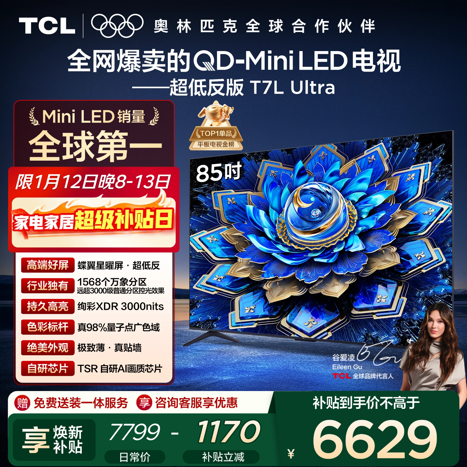 TCL电视 85T7L Ultra 85英寸 QD-Mini LED 蝶翼星曜屏 万象分区 绚彩XDR 3000nits 超薄 国家补贴 T7L