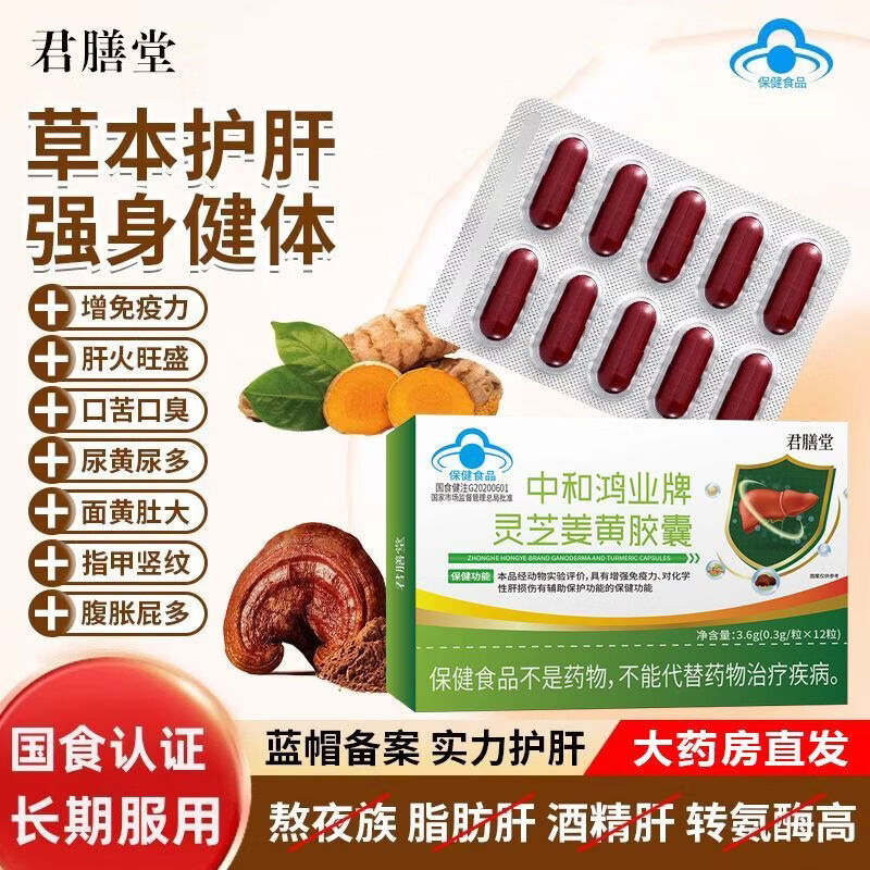 中和鸿业灵芝姜黄胶囊增强免疫力养肝护肝加班熬夜应酬喝酒熬夜正品 1盒