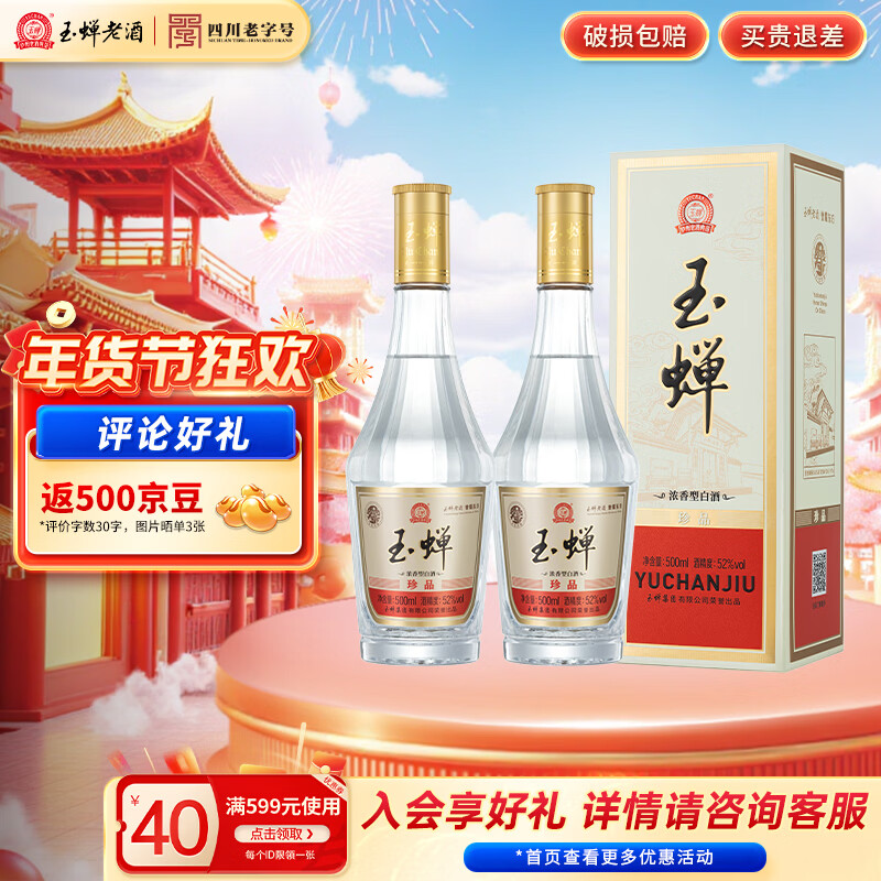 玉蝉老酒玉蝉珍品浓香型白酒52度礼盒500ml绵柔纯正口粮酒固态发酵 52度 500mL 2瓶 【新品】玉蝉珍品酒2瓶