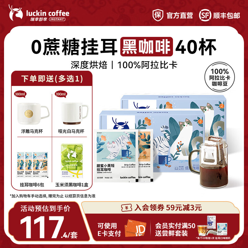 瑞幸咖啡即享吸猫系列挂耳咖啡现磨手冲咖啡粉阿拉比卡豆0蔗糖黑咖啡 混合口味挂耳咖啡【2盒共40杯】