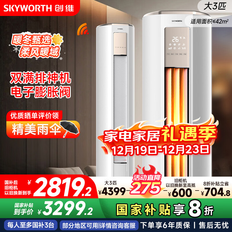 创维空调大3匹新一级能效智享风 家电国家补贴变频冷暖省电客厅立式柜机以旧换新KFR-72LW/V3KB1A-N1C