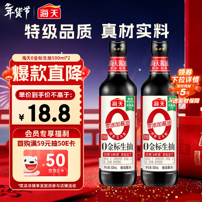 海天 0金标生抽酱油500ml*2【特级酱油】金标系列 0添加防腐剂